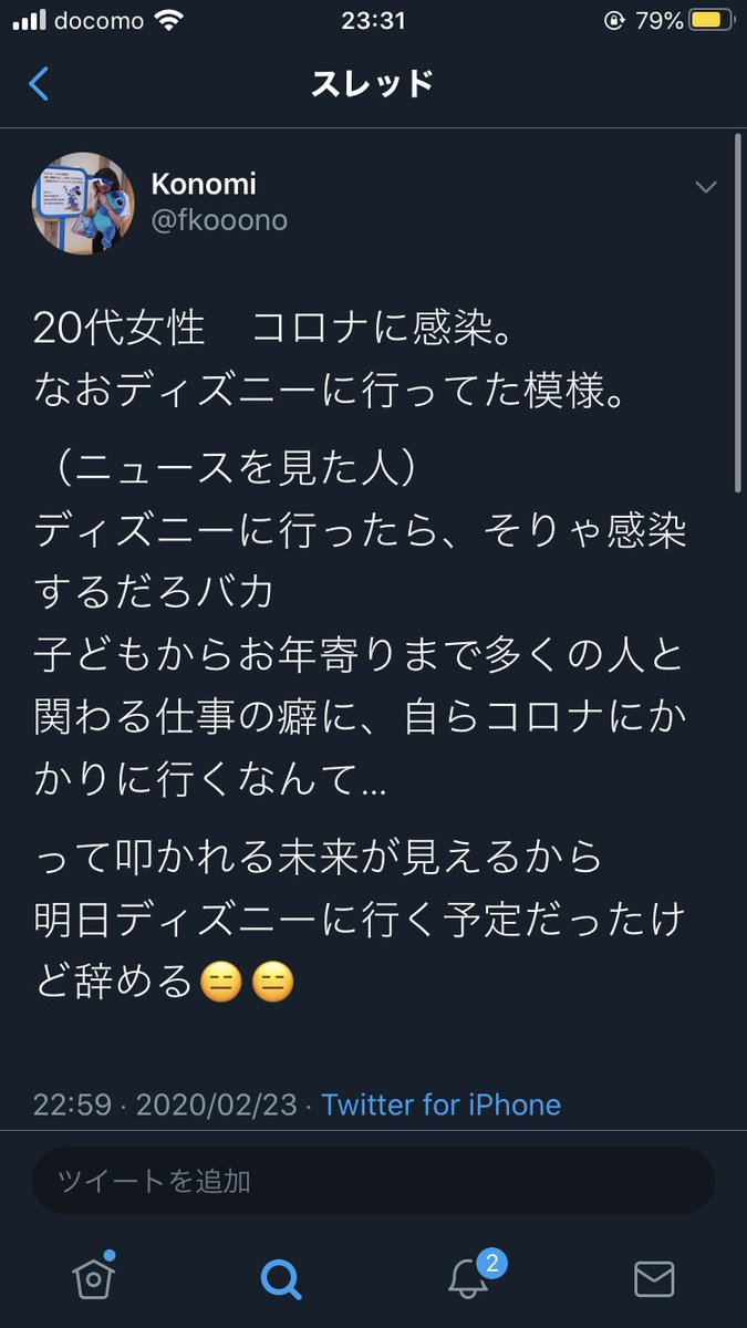 Konomi Twitterissa 本当にごめんなさい 本当に台女性でコロナ感染者がいらっしゃったようで 私のツイートで誤解を与えてしまった ツイ消した方がいいよってアドバイスくださった方がいたので 消しました 私はディズニー大好きです 業務妨害する