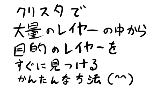 意外とご存じの方がいないようなので共有ですん
クリスタで「大量のレイヤー」の中から
「目的のレイヤー」を見つけるのが簡単になる方法です!
すぐレイヤーを見失う方向けです!(^^)
#クリスタ 