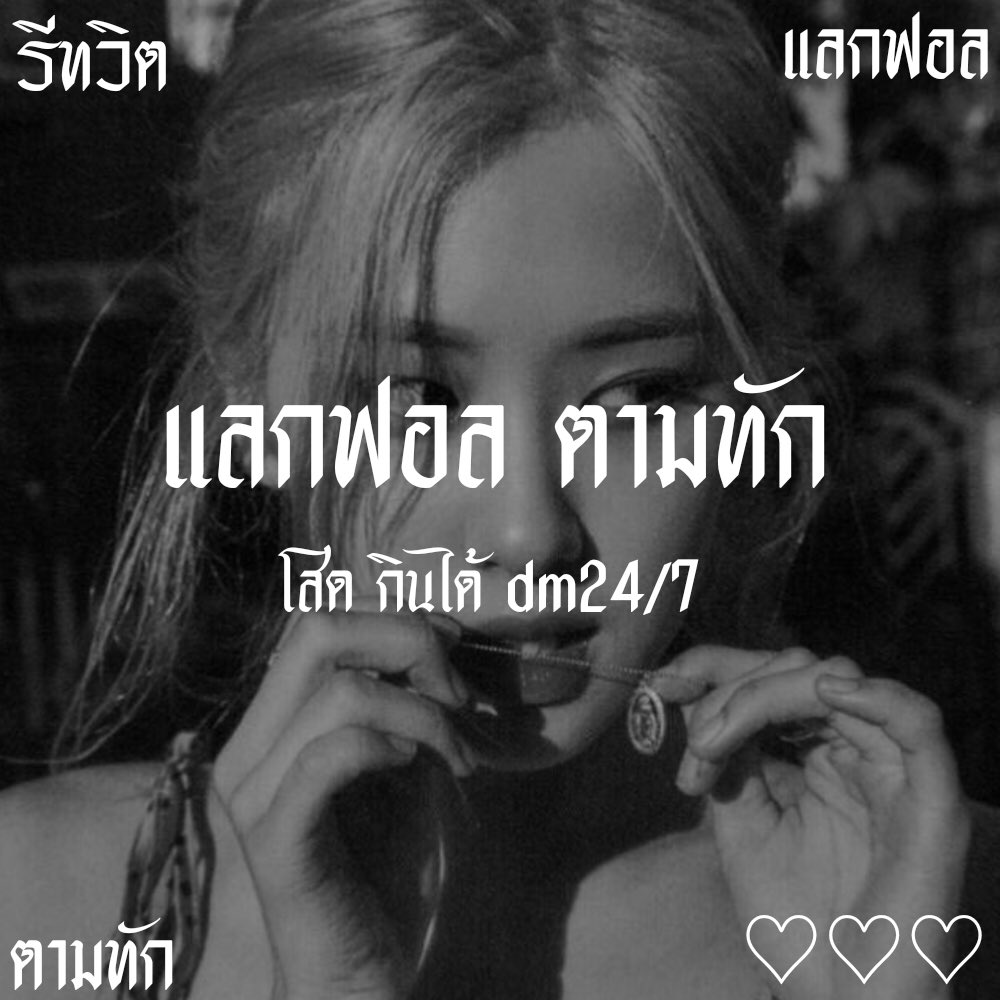 💥💥💥

สวัสดีค่ะ เค้ามู่เจิน เมจโรเซ่ made in 97 sab girl  วันนี้มา  ˓ แลกฟอล 𓐄 ตามทัก ˒ กับทุกคนที่รีทวิตนี้ มาเมคเฟรนด์กันค่ะ💥🖤

 ˓ ยพท rt ตามทักครับ ˒ 🎬.