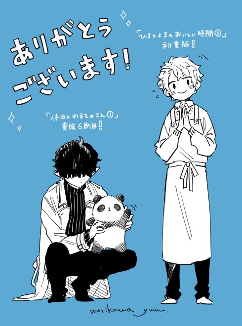 「ひるとよるのおいしい時間①」が初重版して頂けることになりました!
「休日のわるものさん①」も2巻が出た頃に重版していました、こちらは6刷目です。
本でも電子でも、読んで頂き本当にありがとうございます!??✨ 