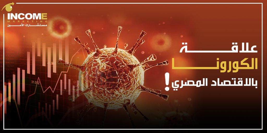 incommarketing's tweet photo. يواصل #فيروس_كورونا الانتشار وبدءت تظهر أثاره على #الاقتصاد_المصري 
يتناول #خبراء الاقتصاد بشركة INCOME Marketing تأثير انتشار فيروس #كورونا على #الاقتصاد المصري في تقرير مبسط..
- للحصول على التقرير كامل ريتويت ببريدك الالكتروني.
#مستشارك_الأمين #كورونا_مصر #كورونا_الصيني https://t.co/I7LftUft3D