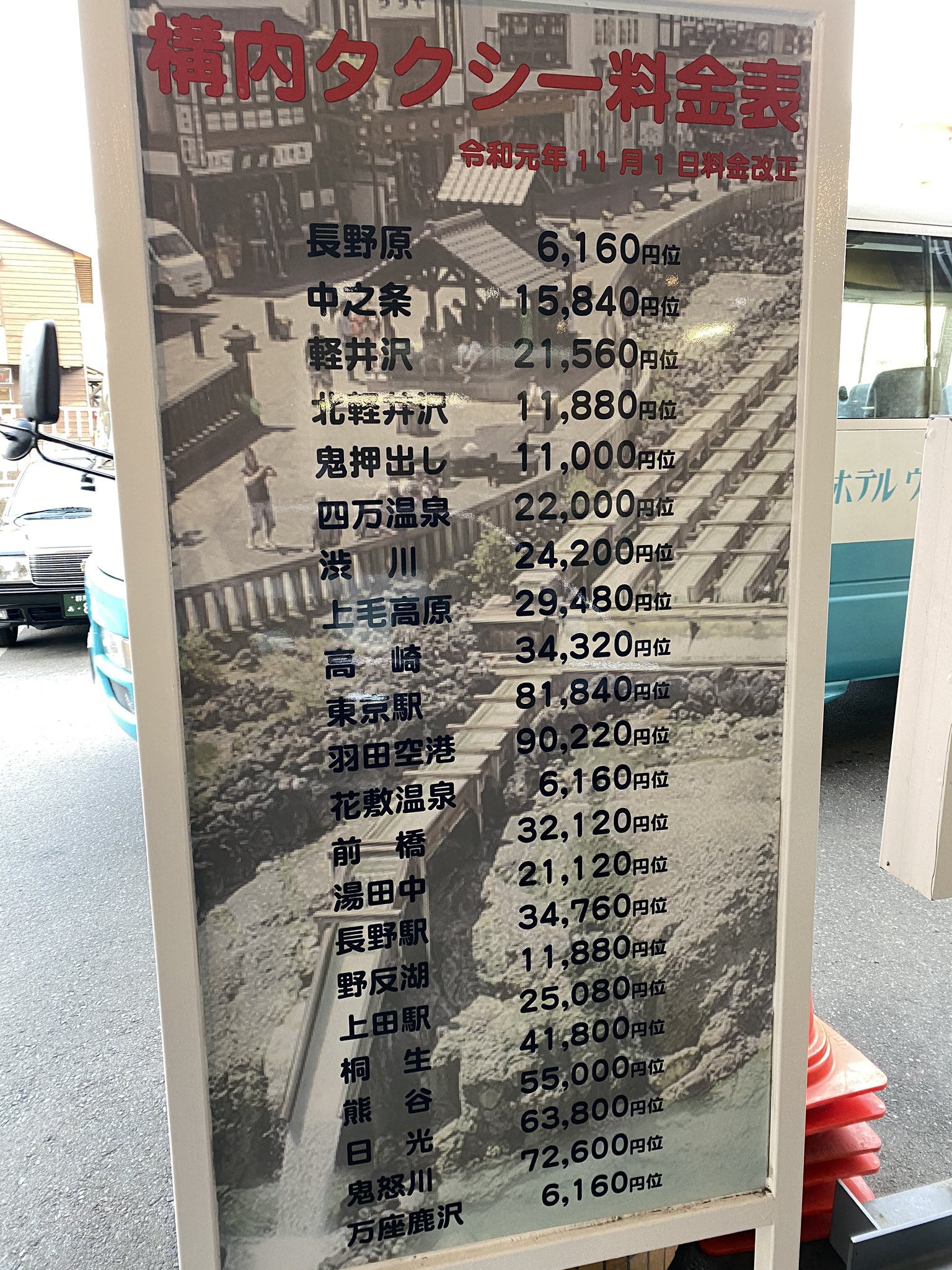 Noburock 有名 温泉地 からの タクシー料金 コレを使えるなんて なんてセレブなんでしょう うらやましい 岐阜の 平湯温泉 からと 群馬の 草津温泉 からの タクシー料金 サンプル いつも見るたびにこのタクシー使う人ってなんてすげ って思います