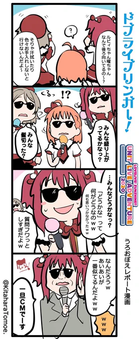 ドブライブリンガー!?⚓?
UNIT LIVE ADVENTURE 2020 うろおぼえレポートまんが
[CYaRon!公演 DAY1]

『笑って!しゃろとも!??』

#Aqoursユニットライブ #CYaRon 