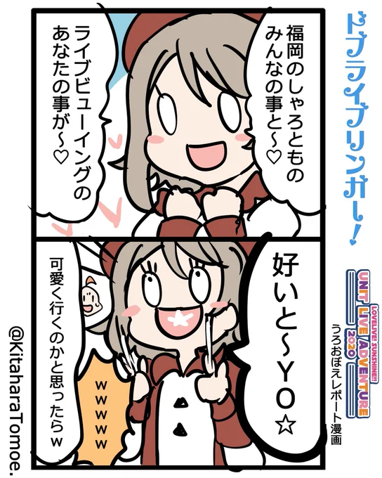 ドブライブリンガー!?⚓?
UNIT LIVE ADVENTURE 2020 うろおぼえレポートまんが
[CYaRon!公演 DAY1]

『しゅかしゅーのコール&レスポンス 福岡バージョン⚓️』

#Aqoursユニットライブ #CYaRon 