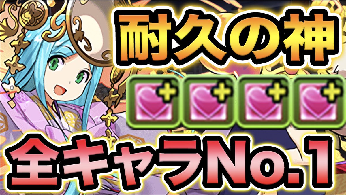 スー 超転生アマテラスが超優秀 サポート性能抜群で回復力全キャラno 1 裏異形の存在で使ってみた スー パズドラ T Co Japoe3nr7e パズドラ