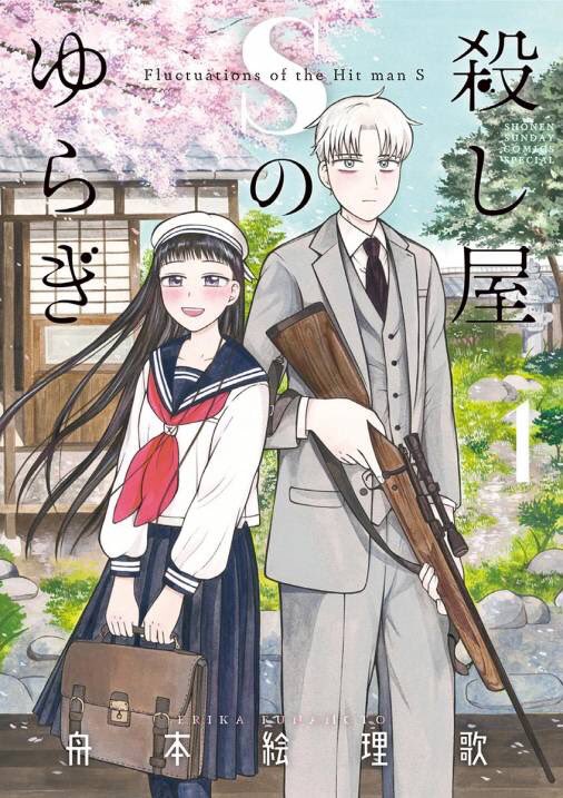 「「殺し屋Sのゆらぎ」単行本1.2巻発売中です!ウェブ連載はこちらから読めます↓よ」|舟本絵理歌/双影双書1巻発売中！のイラスト