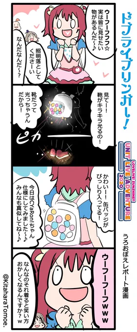 ドブライブリンガー!?⚓?
UNIT LIVE ADVENTURE 2020 うろおぼえレポートまんが
[CYaRon!公演 DAY1]

『暗闇で光るルビィちゃんの靴と鞄?✨』

#Aqoursユニットライブ #CYaRon 
