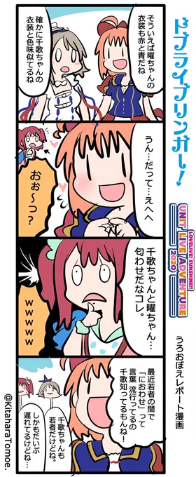 ドブライブリンガー!?⚓?
UNIT LIVE ADVENTURE 2020 うろおぼえレポートまんが
[CYaRon!公演 DAY1]

『千歌ちゃんと曜ちゃんの匂わせ案件?⚓️』

#Aqoursユニットライブ #CYaRon 