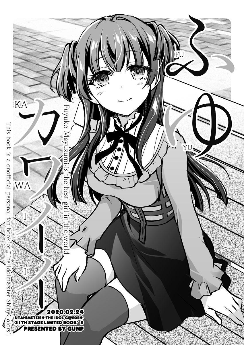 歌姫庭園1日目お疲れさまでした。
改めて明日の新刊の表紙と詳細になります。内容は冬優子がプロデューサーに素直になれないまま甘える漫画。新作の冬優子アクキーとセットでの頒布になります。
【シャ21-22】でお待ちしてます。明日もよろしくお願いします。 