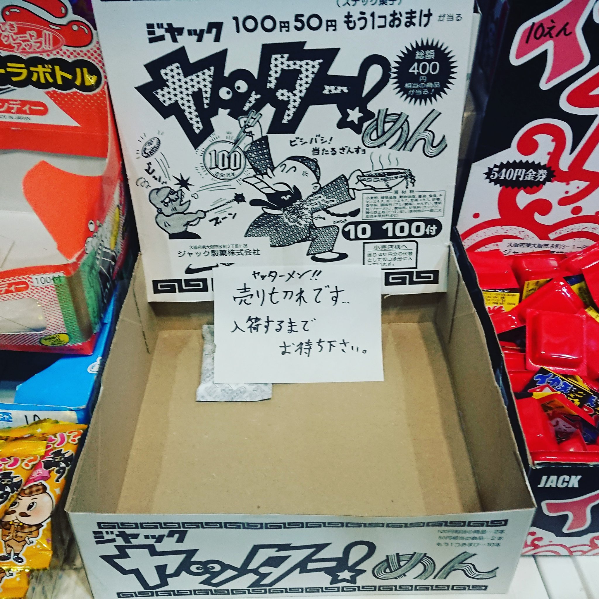 Twitter 上的 駄菓子乃瀧ちゃん 今週はヤッターメンが歴史的バカ売れしました 結構な量を仕入れたのですが 老若男女がヤッターメンの虜になったってことですね 凄いぜ ヤッターメン 高円寺 東高円寺 新高円寺 駄菓子乃瀧ちゃん ヤッターメン Twitter 上的 駄菓子乃瀧ちゃん 今週はヤッターメンが歴史的バカ売れしました 結構な量を仕入れたのですが 老若男女がヤッターメンの虜になったってことですね 凄いぜ ヤッターメン 高円寺 東高円寺 新高円寺 駄菓子乃瀧ちゃん ヤッターメン