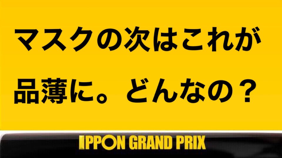 大喜利 Ipponグランプリ V Twitter 問題 マスクの次はこれが品薄に を付けてコメントお願いします 拡散