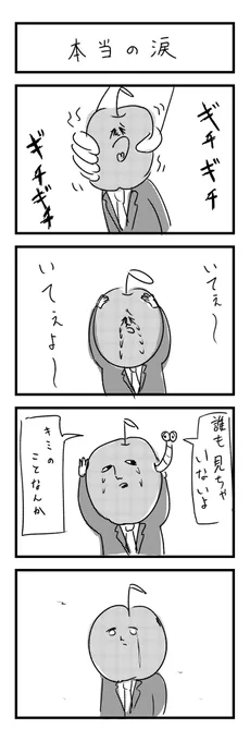 本当の涙 