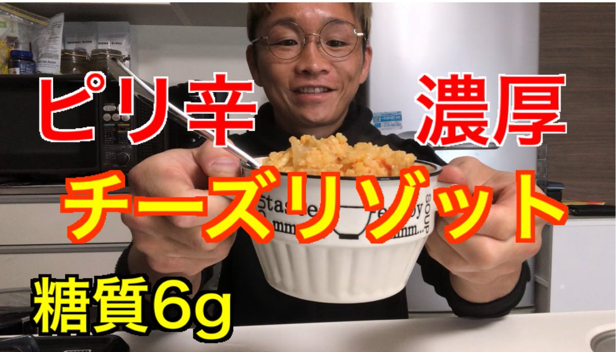キックボクサー駿太 On Twitter 糖質オフ 濃厚ピリ辛海鮮チーズリゾット 低カロリー 低糖質 リゾット めちゃウマ 低糖質 低カロリー Https T Co Bbyv1iehcn Youtubeより