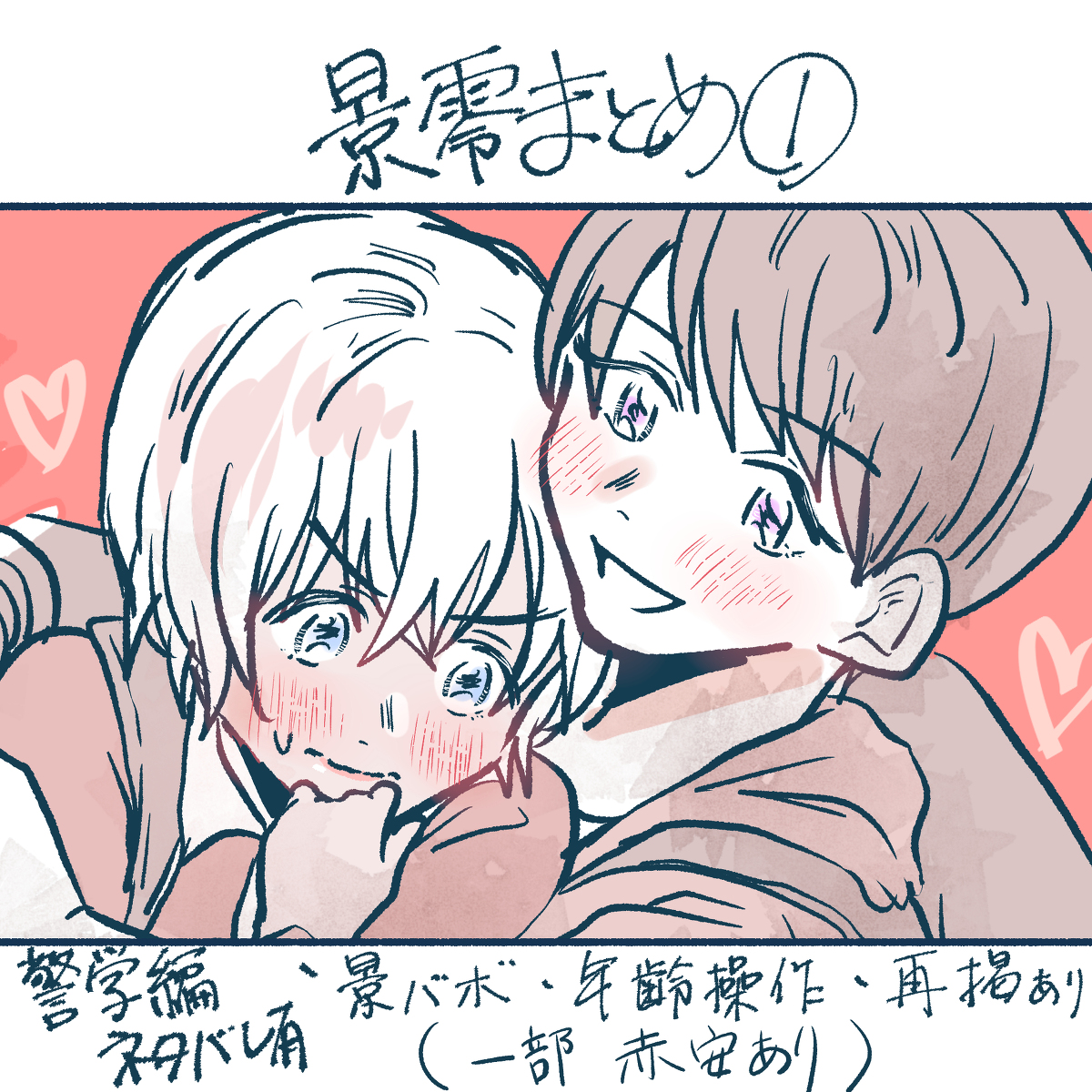 警察学校組「景零まとめ①+α #腐向け #景零 #警察学校組 #松降 https://t.c」じひこの漫画