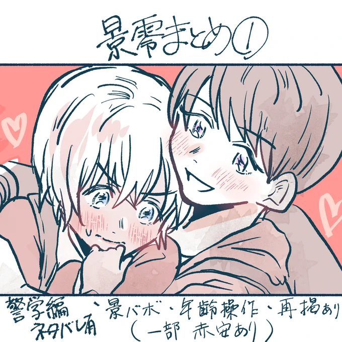 景零まとめ①+α #腐向け #景零 #警察学校組 #松降 https://t.co/Rj7zcAlFW5 