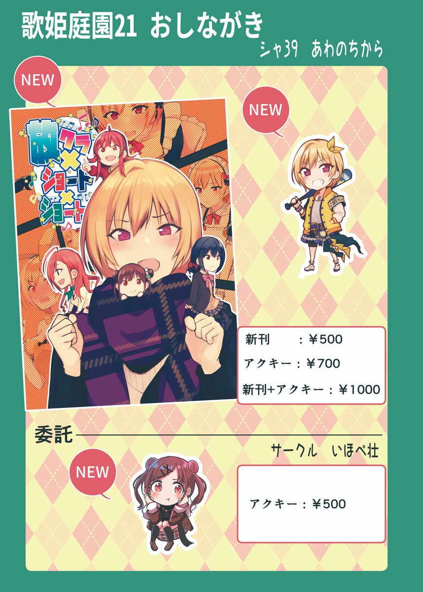 明日の歌姫庭園のおしながきとかサンプルです!
新刊はいつものフルカラー漫画のまとめになります。
樹里ちゃんがひたすら可愛いやつなのでぜひ!!
アクキーはゆいち氏と協力してじゅりちょこになるように作ったので合わせてよろしくです #歌姫庭園21 