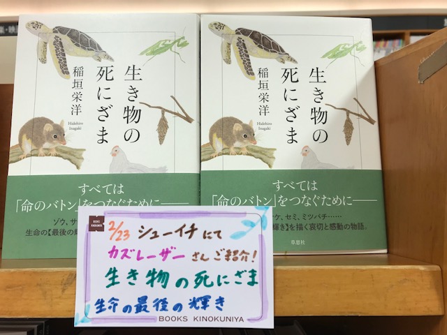 紀伊國屋書店グランドビル店 Twitter પર 自然科学 本日tv番組 シューイチ にてカズレーザーさんがご紹介された 稲垣栄洋さんの 生き物 の死にざま 草思社 発売中です セミ サケ ゾウ 私たちが食べる鶏肉は 安全性を確認するための実験動物は 生き物