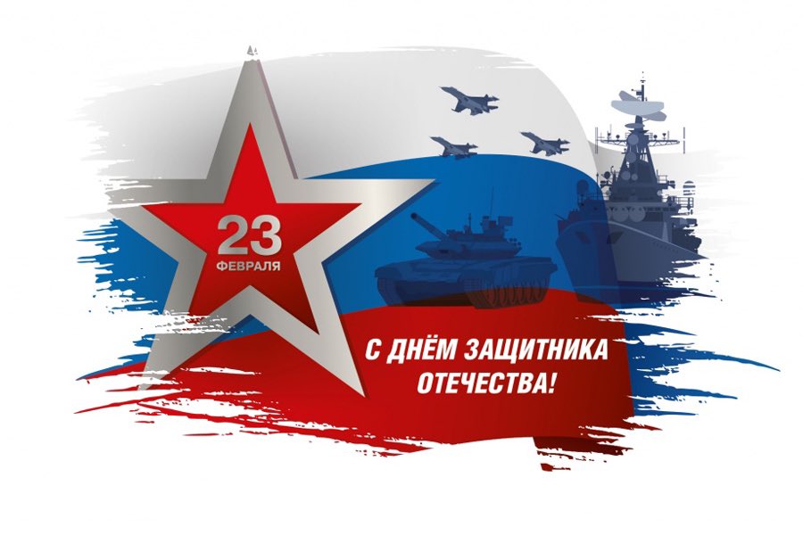 Уважаемые жители Самарской губернии, дорогие ветераны,коллеги!Сердечно поздравляю вас с Днем защитника Отечества!В России это не просто профессиональный праздник людей в погонах,это день доблести и славы всех, кто своим мужеством и твердостью духа доказал свою любовь к Родине,➡️