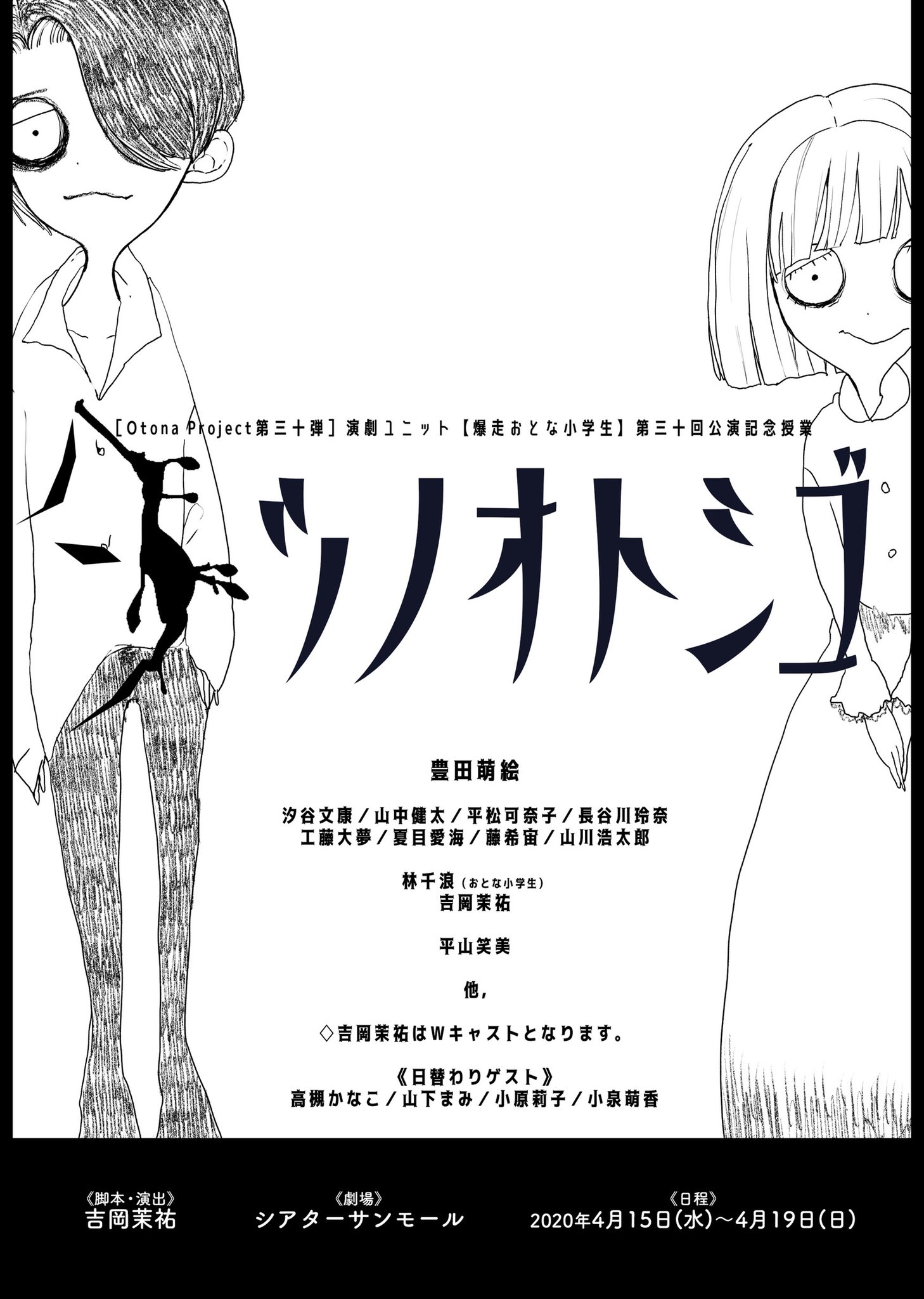 爆走おとな小学生 タツノオトシゴ キャスト発表 豊田萌絵 汐谷文康 山中健太 平松可奈子 長谷川玲奈 工藤大夢 夏目愛海 藤希宙 山川浩太郎 林千浪 おとな小学生 吉岡茉祐 平山笑美 他 吉岡茉祐はwキャストとなります 日替わりゲスト 高槻