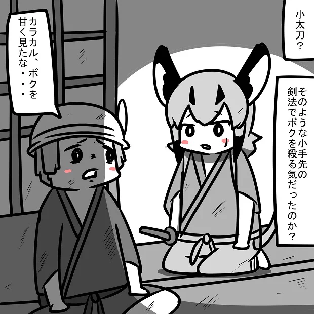 藩の命令によりキュルルを斬りに来たカラカル。 