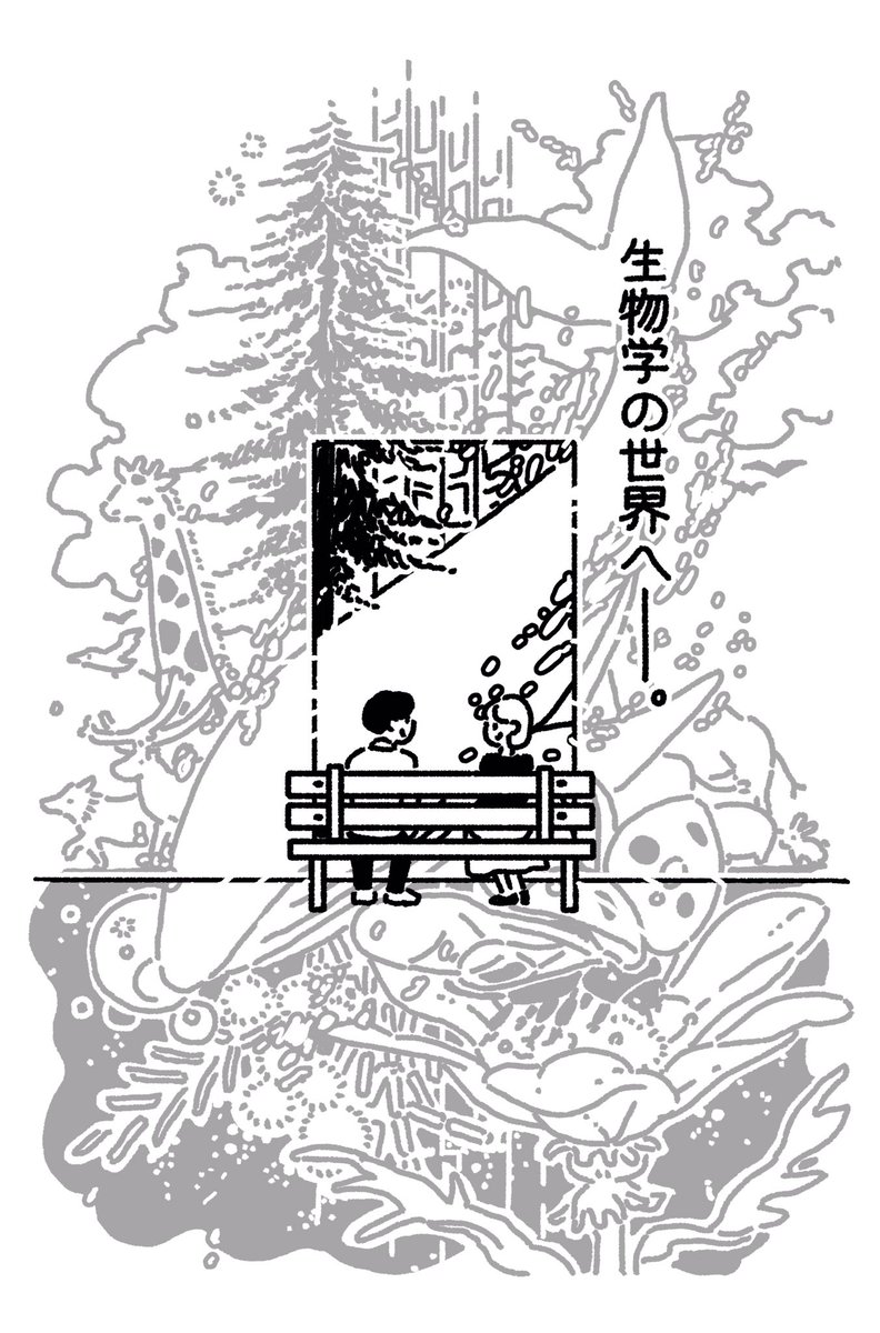 「若い読者に贈る美しい生物学講義」の内容を紹介するマンガが始まりました?本の内容が気になる方がいらっしゃいましたらぜひ覗いてみてください〜?? https://t.co/OyFu7E1yEO 