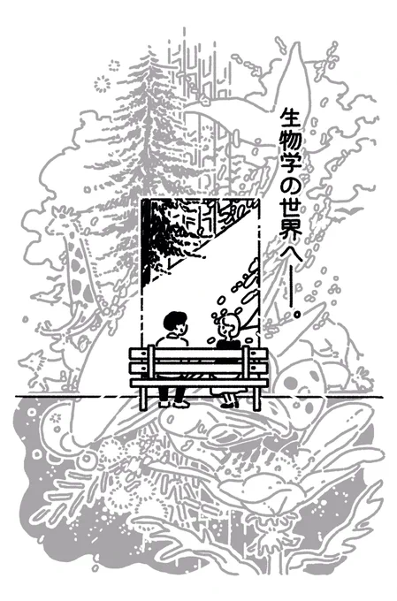 「若い読者に贈る美しい生物学講義」の内容を紹介するマンガが始まりました?本の内容が気になる方がいらっしゃいましたらぜひ覗いてみてください〜?? https://t.co/OyFu7E1yEO 