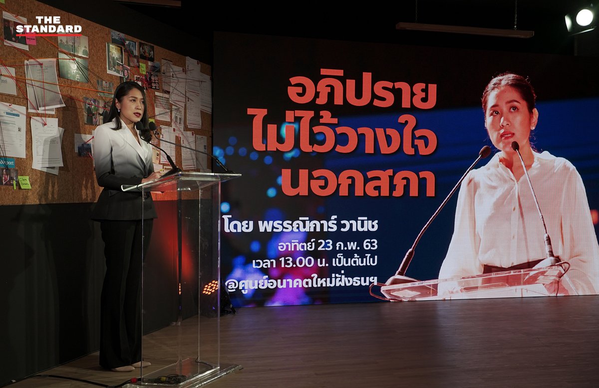 thestandardth's tweet photo. สรุปประเด็น ช่อ พรรณิการ์ เปิดซักฟอกนอกสภา อัดรัฐบาลประยุทธ์เอี่ยวคดี 1MDB อาชญากรรมการเงินระดับโลก

ชมภาพเพิ่มเติมและอ่านต่อที่ https://t.co/qY3RXDPoMx 

#อภิปรายนอกสภา
#1MDB #อนาคตใหม่
#ยุบพรรคอนาคตใหม่
#Saveอนาคตใหม่
#TheStandardCo https://t.co/shO4tq0Iwk