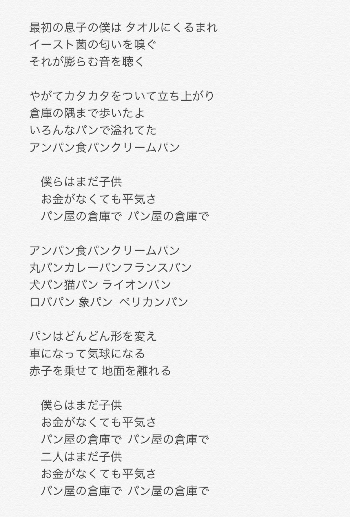 七尾旅人 今までの音楽人生では いちばん良い詞が書けた気がした 歌詞には苦手意識があるので 納得のいくことが珍しくて 乳児の頃 知的障害者の方々が働くパン屋さんの倉庫で育てられたのですが その時の話 母親にこの曲を捧げたいなと思いました