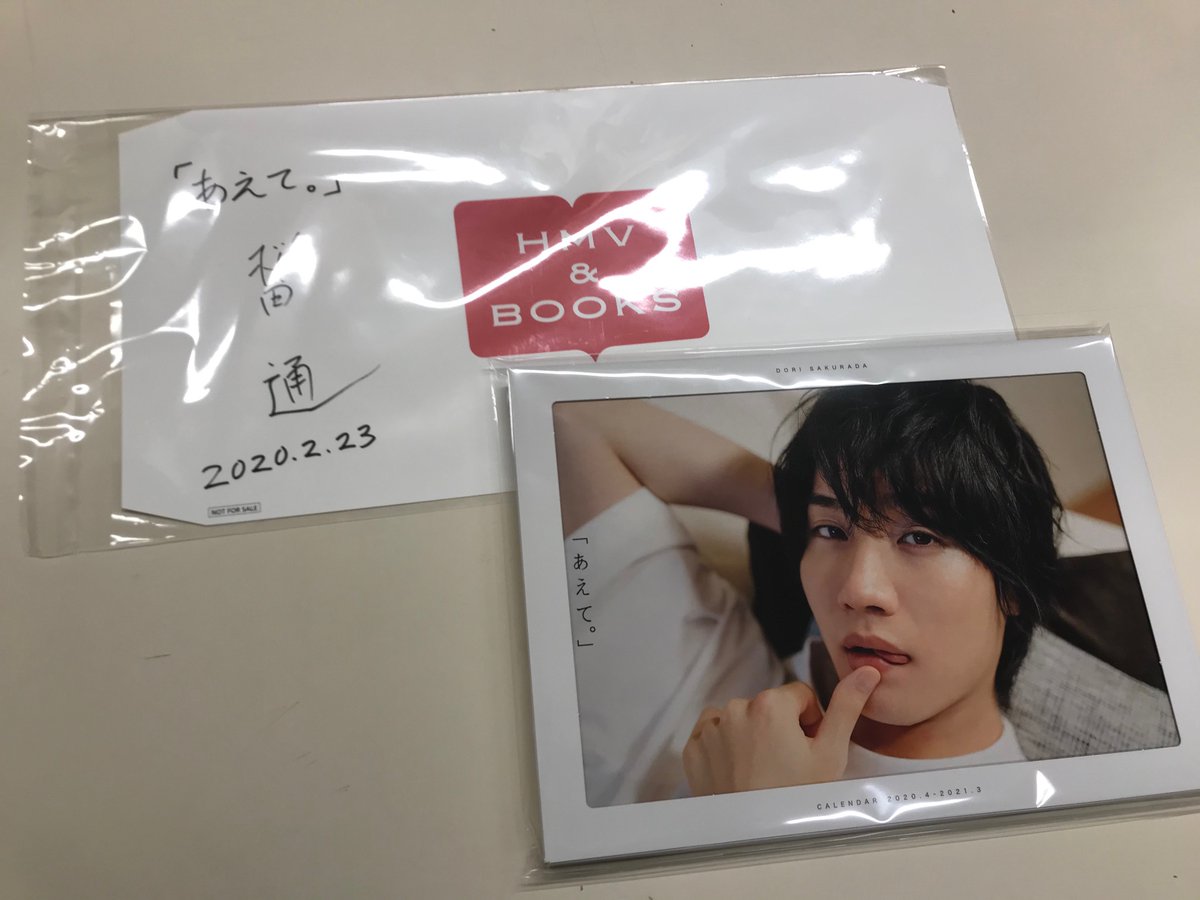 桜田通】本日は桜田通さんのカレンダー発売記念イベントにご参加