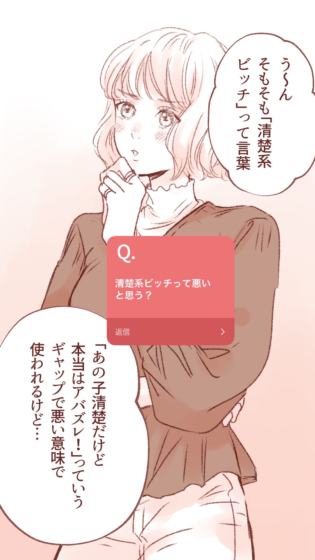 山科ティナ ショジョ恋2巻6 11 בטוויטר Q 清楚系ビッチって悪いと思う 今月の回答は猛禽系女子のモモが回答してます ショジョ恋