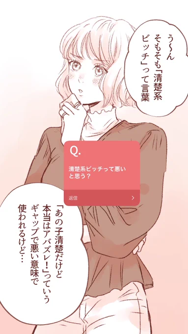 Q.「清楚系ビッチって悪いと思う?」

今月の回答は猛禽系女子のモモが回答してます❣️ #ショジョ恋 
