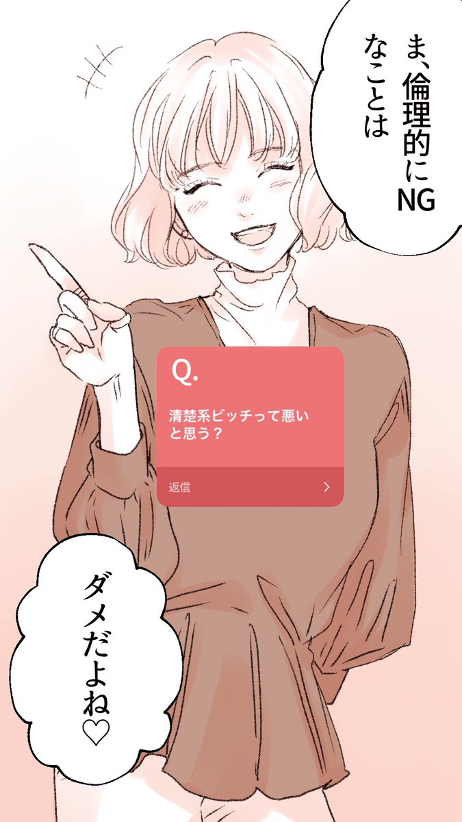 Q.「清楚系ビッチって悪いと思う?」

今月の回答は猛禽系女子のモモが回答してます❣️ #ショジョ恋 