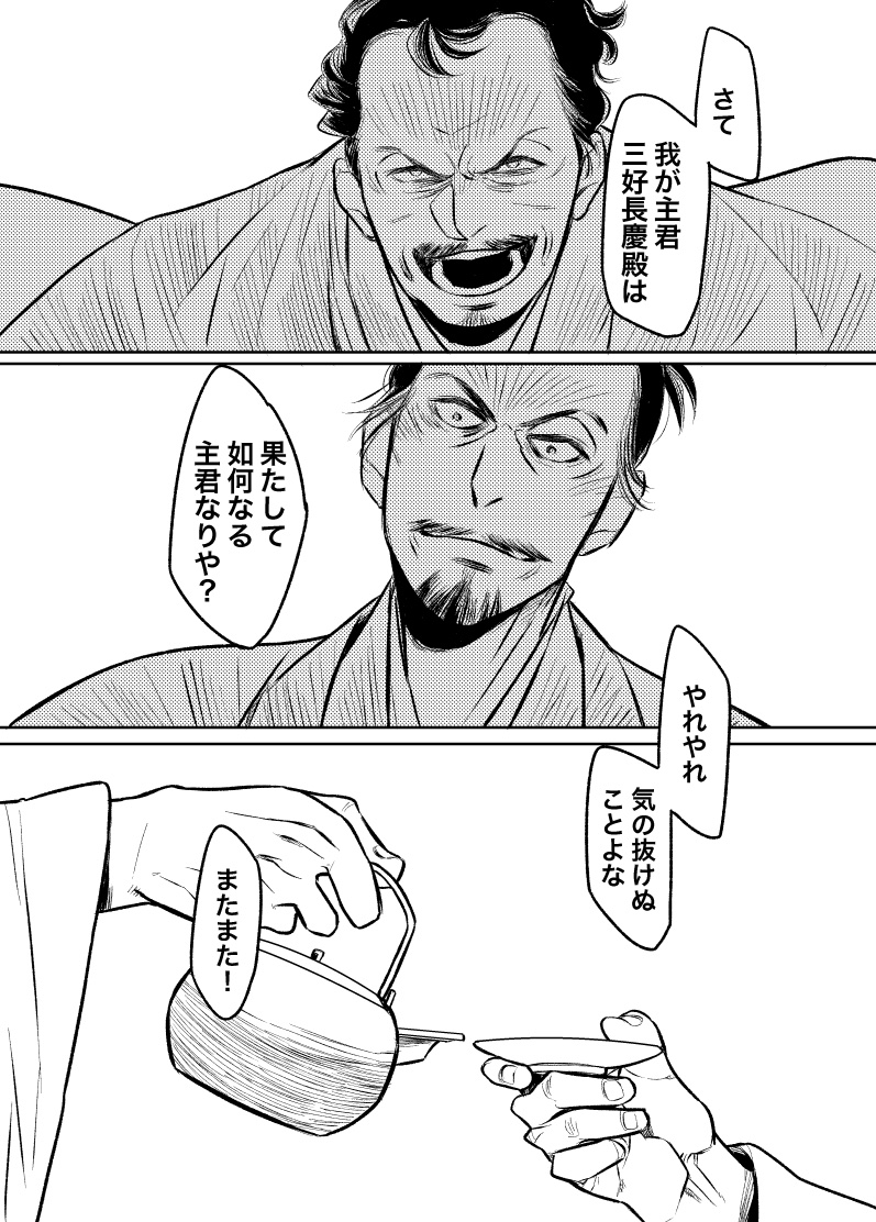 三好主従が好きすぎて勢い迸って描いた三好主従妄想漫画

#麒麟絵 