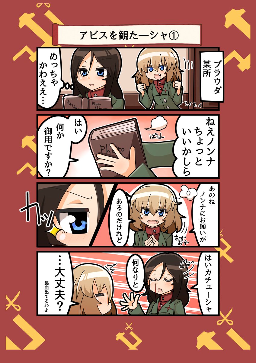 【マンガ】アビスを観た-シャ①
次は多分明日投稿予定です?? #ガルパン #カチューシャ 