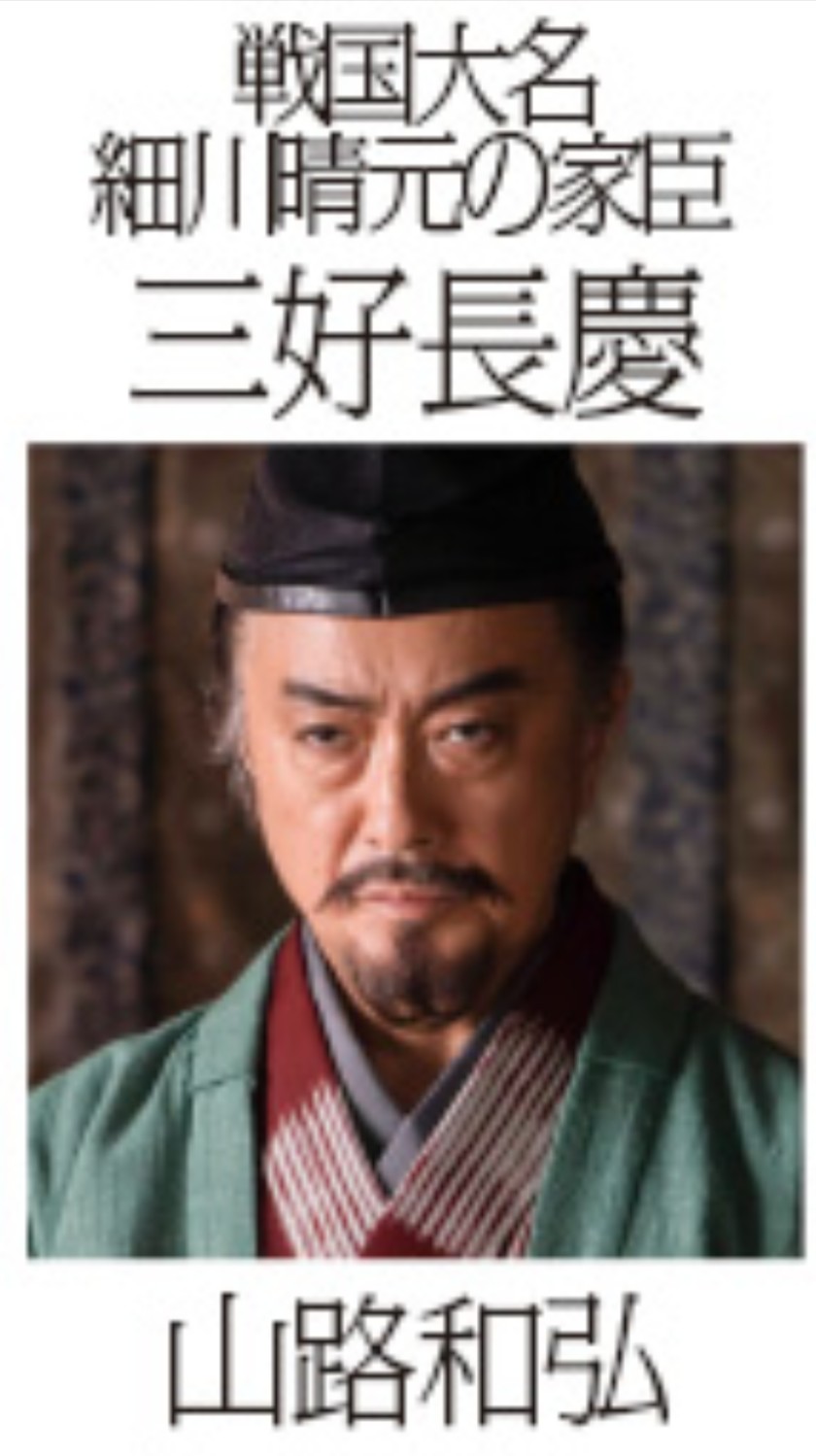 エスカフローネ 三好長慶役 山路和弘さん 声優としても活躍中 進撃の巨人のケニー アッカーマンなど ハンジ役の朴さんと結婚された素敵な方です 十兵衛に助けられてよかった 麒麟がくる T Co Ozmaqemy96 Twitter