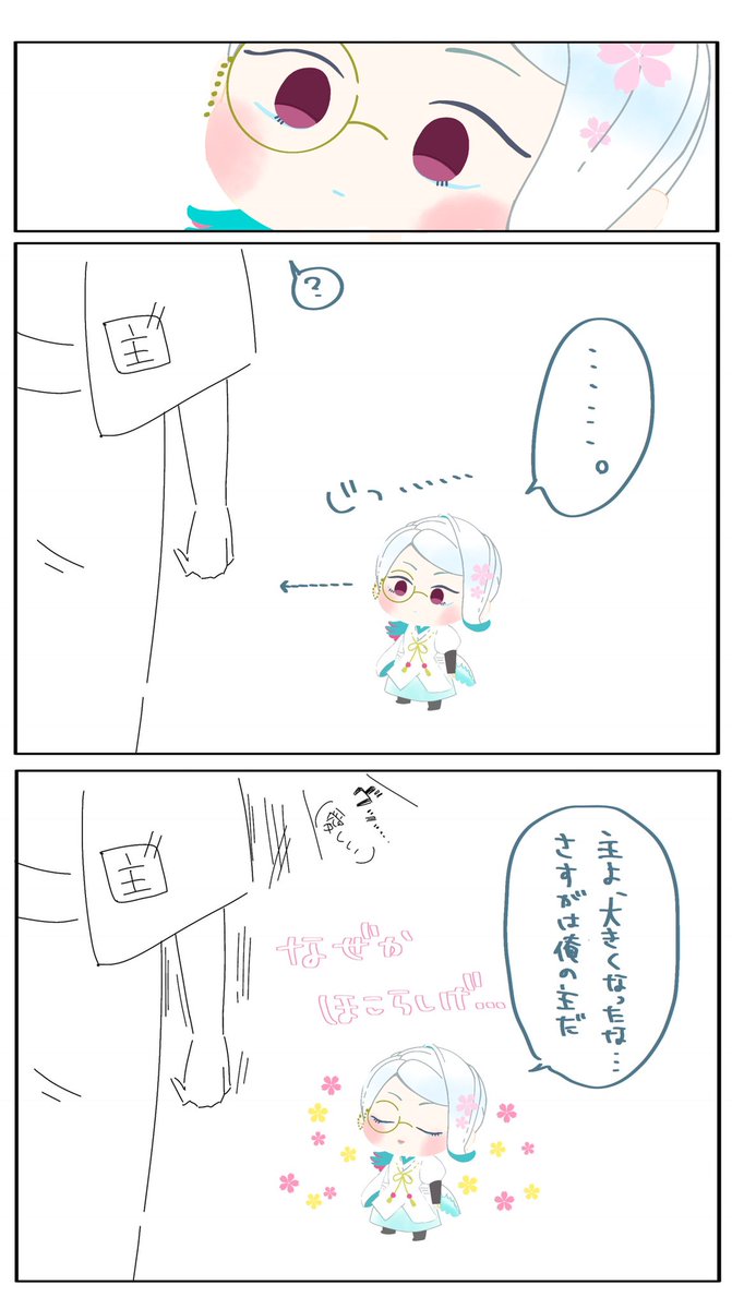 わんぱく化した巴ちゃん 自分が縮んだことに気付かず、己より大きくなった主に誇らしげな様子を見せてくる 
