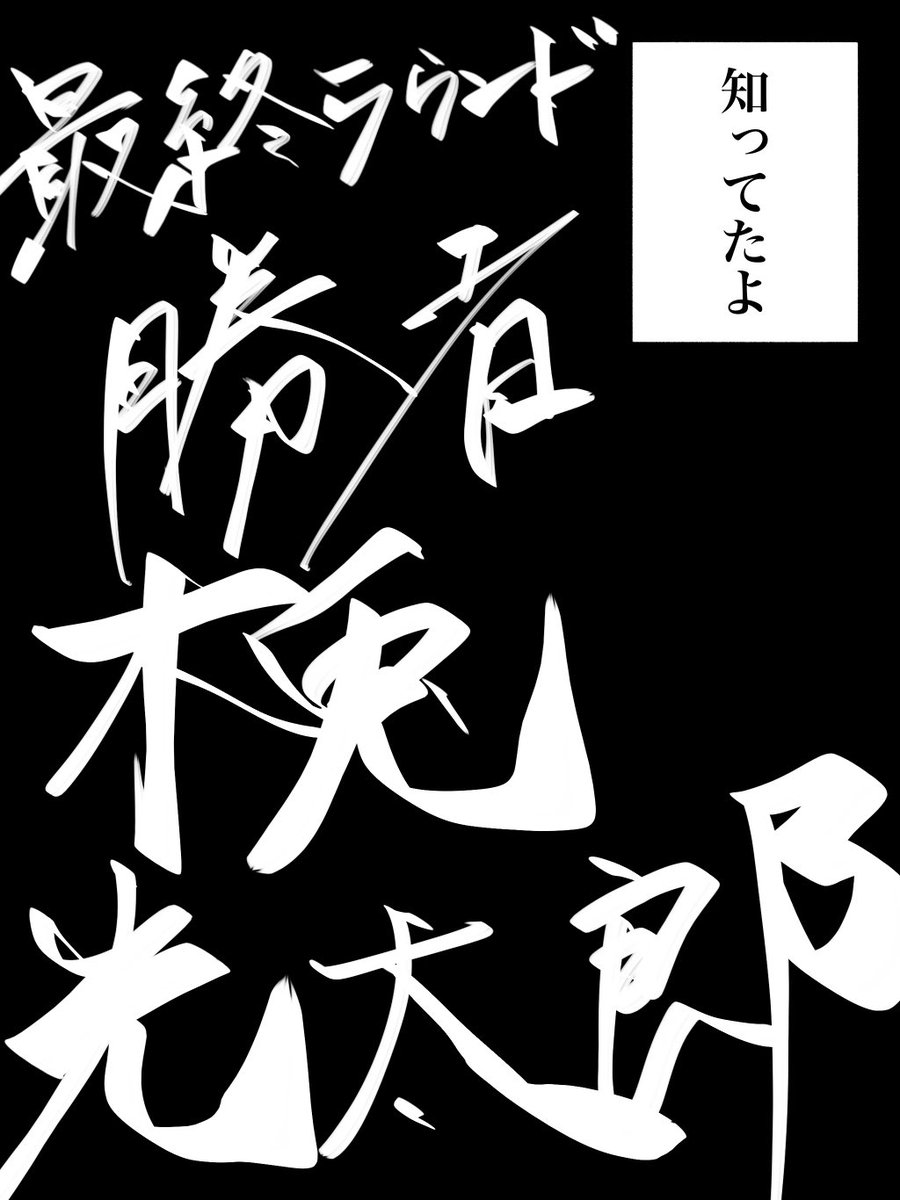 その後 