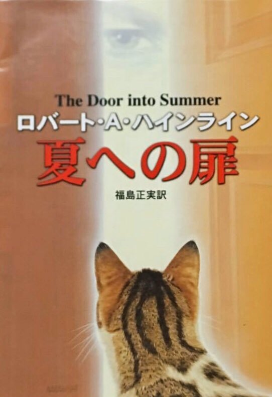 Terara Pa Twitter 猫の本といえば真っ先に頭に浮かぶのが ロバート A ハインラインの 夏への扉 表紙からsfとは思いもせず 何度も借りて読み返して 結局買いに走った一冊です のんつれ読書会