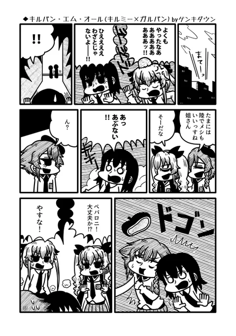 ゲンキダウンさん @genkidown が去年ゲストで書いてくださったキルミー×ガルパンの漫画、最高だから読んでみて～!(ง˙▿˙)و! 