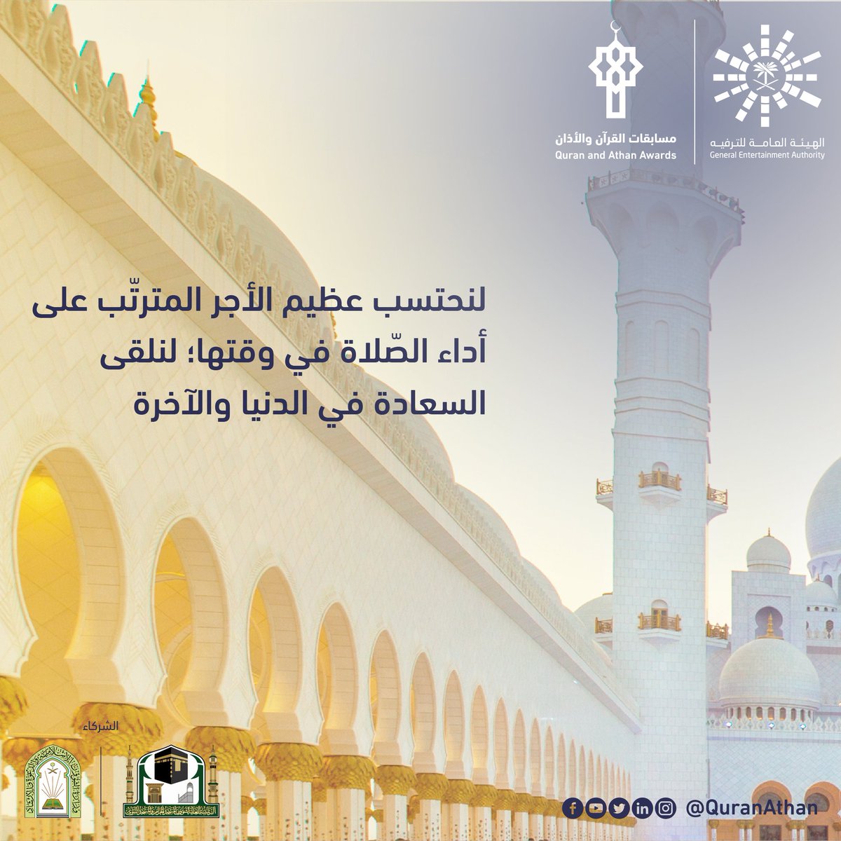 شاركنا مدى تأثير موعد الأذان في ترتيب جدولك اليوميّ، وتنسيق أولوياتك. #مسابقات_القرآن_والأذان_العالمية