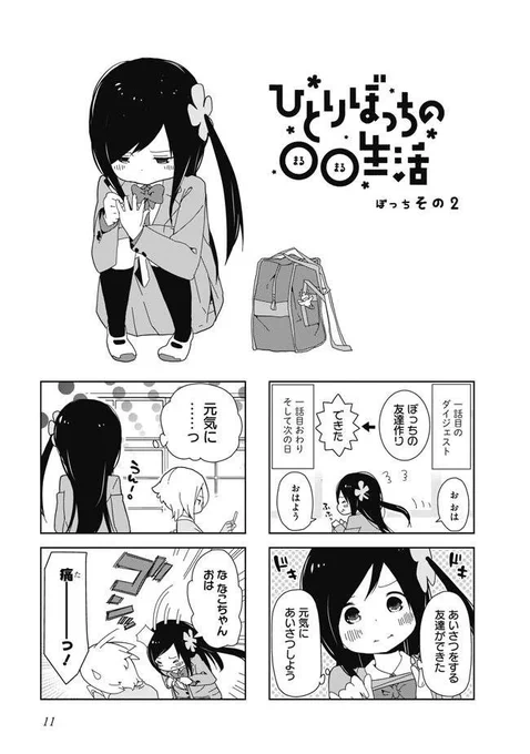 オリジナルの2話目
#ぼっち生活 