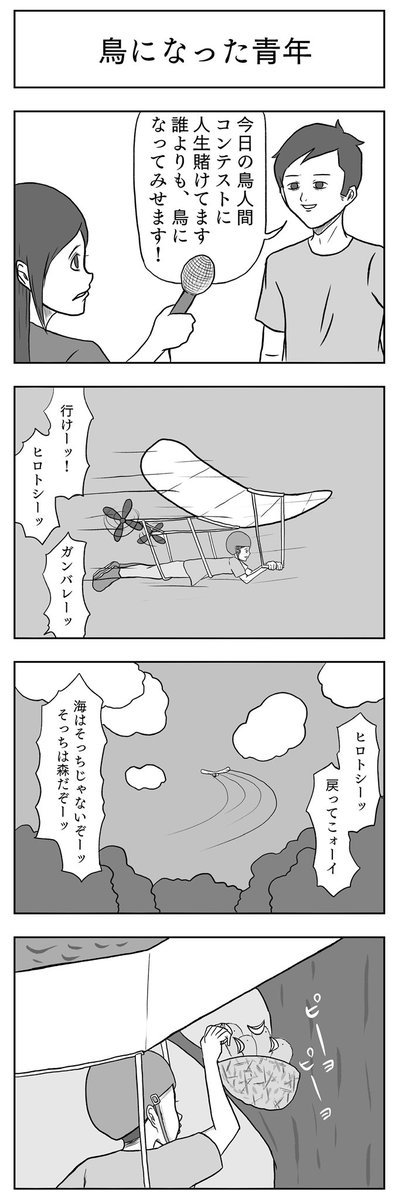 「鳥になった青年」

#小山コータローのフリー4コマ 