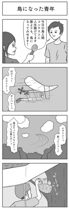 「鳥になった青年」

#小山コータローのフリー4コマ 