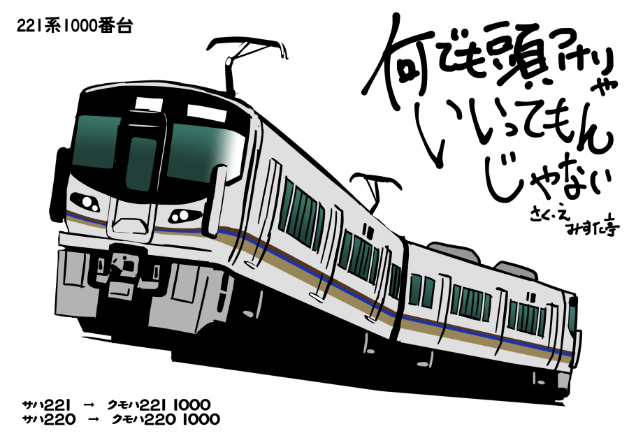 201系をきれいに221系で置き換えるとサハが4両余りますね…吹田さん…吹田さーん!?
…とならなくてもせめてロングシート改造くらいはしてほしいですね…(切実 