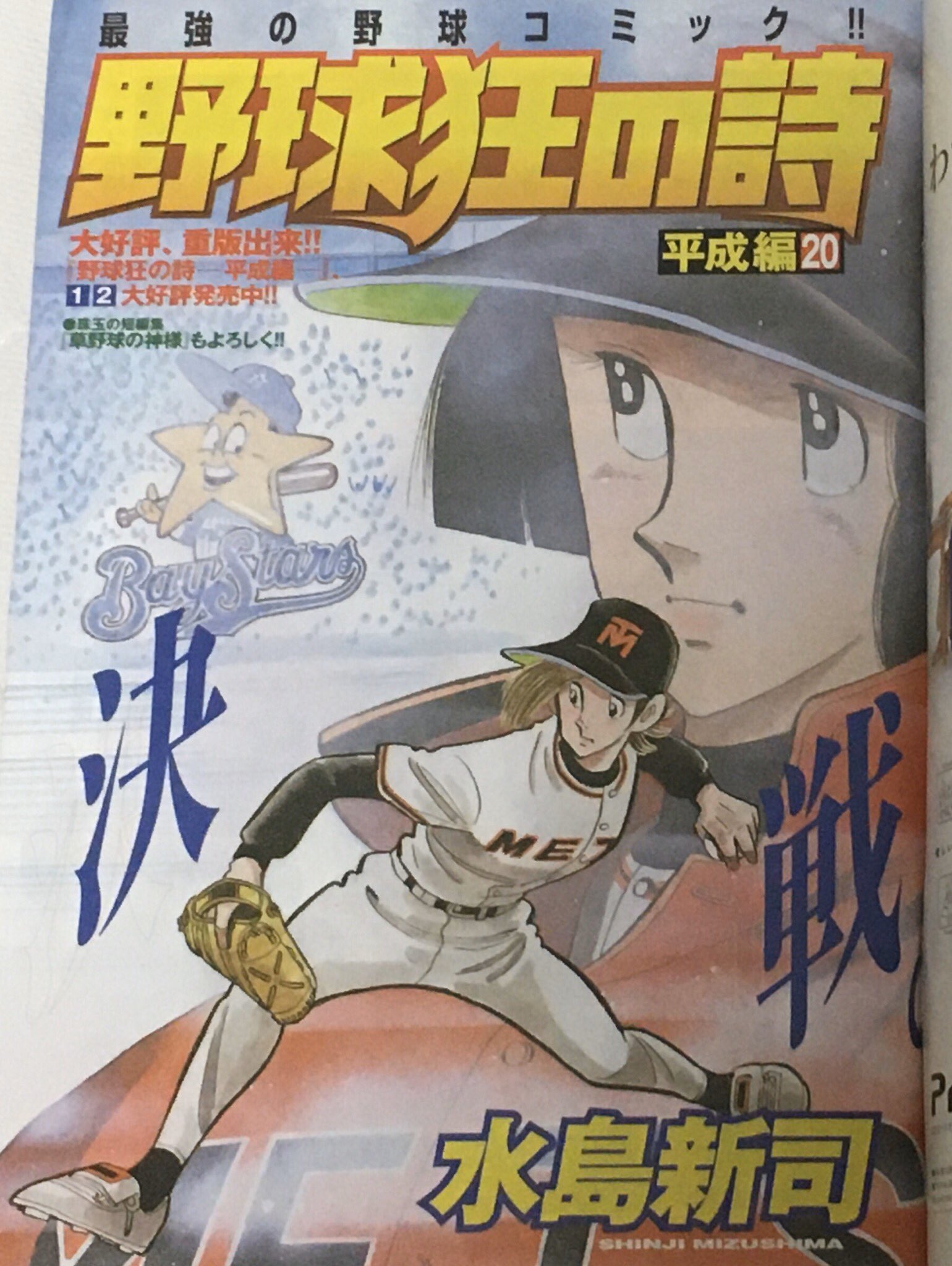 Jgズレータ Ar Twitter ちなみに創刊時からの看板だった弘兼憲史の 加治隆介の議 は休刊1年前に既に完結しており 水島新司の 野球狂の唄 平成版 が看板作品だった模様 あと 長沢克泰の Eret 今読むと凄く重い内容だなぁと感じる ミスターマガジン Jgズレータ Ar Twitter ちなみに創刊時からの看板だった弘兼憲史の 加治隆介の議 は休刊1年前に既に完結しており 水島新司の 野球狂の唄 平成版 が看板作品だった模様 あと 長沢克泰の Eret 今読むと凄く重い内容だなぁと感じる ミスターマガジン