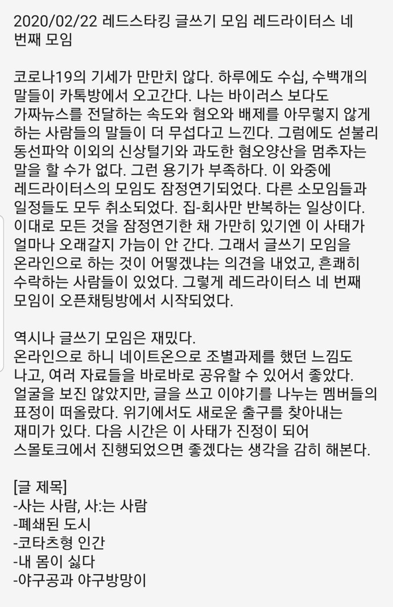 20.02.22 레드라이터스 글쓰기 온라인 모임이 진행되었습니다^^ 부득이하게 온라인으로 진행되어 레드스타킹 단톡방과 디엠주신 분들에게만 안내가 되었던 점 양해부탁드립니다.