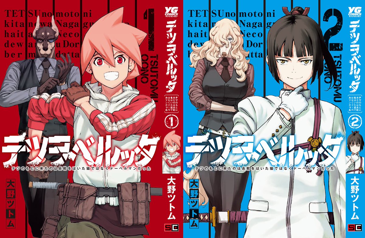大野ツトム 最後まで読んで頂いてありがとうございます テツヲベルッタ テツのもとに来たのは長靴をはいた猫ではなくドーベルマンだった 第1話になります 2人組設定大好きでして主人公達は主従で師弟で異種族の親友というとても自分が美味しい漫画