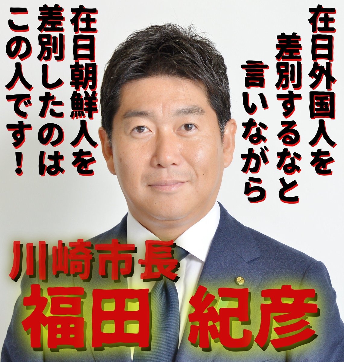 量産型ザコ 福田紀彦市長 が決断されるはずですよね 被害届 を提出するかどうかを 何故 １ヶ月以上も未提出だったのか 在日外国人を差別するのは許さないとヘイトスピーチ条例まで作っておいて 在日朝鮮人の人命を軽視する危険な判断をされたのは