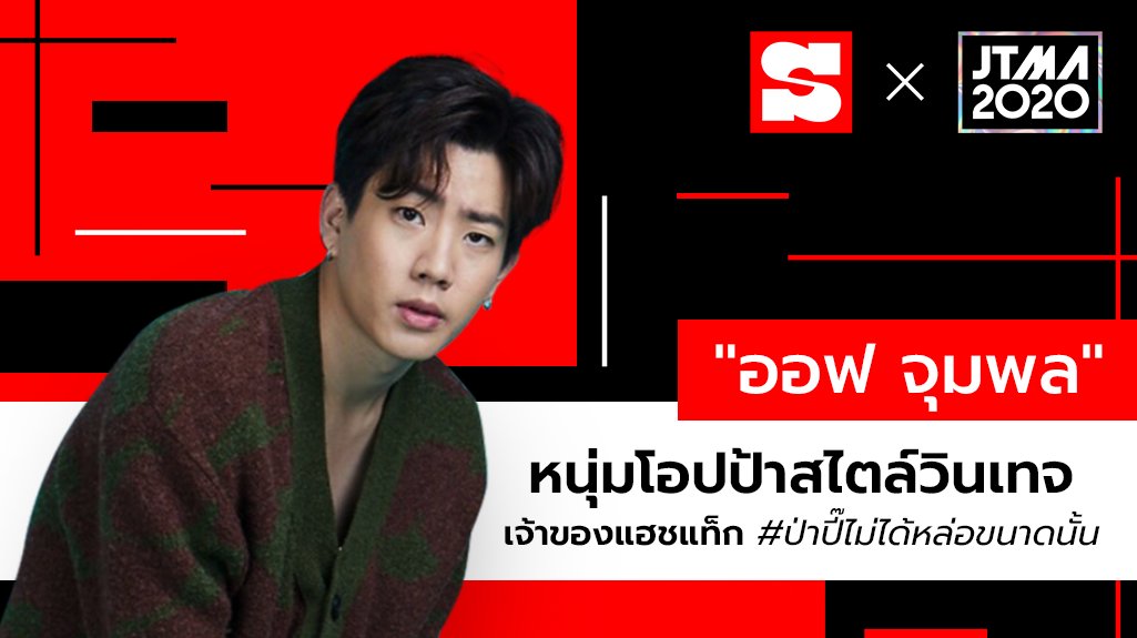 Sanook's tweet photo. #ออฟจุมพล นักแสดงสุดฮอตเจ้าของแฮชแท็ก #ป่าปี๊ไม่ได้หล่อขนาดนั้น แจ้งเกิดจากซีรีส์วายจนมีแฟนคลับทั่วเอเชีย นอกจากลุคโอปป้ามองเพลินแล้ว ออฟยังชอบคอมพลีทลุคด้วยไอเทมวินเทจไม่ซ้ำใคร ลุคดีจนติ��โผผู้เข้าชิงรางวัล Most Stylish Men #SanookxJTMA2020 #JTMA2020

🔗https://t.co/LwgSdXGa1m https://t.co/Khs5gjLYcd