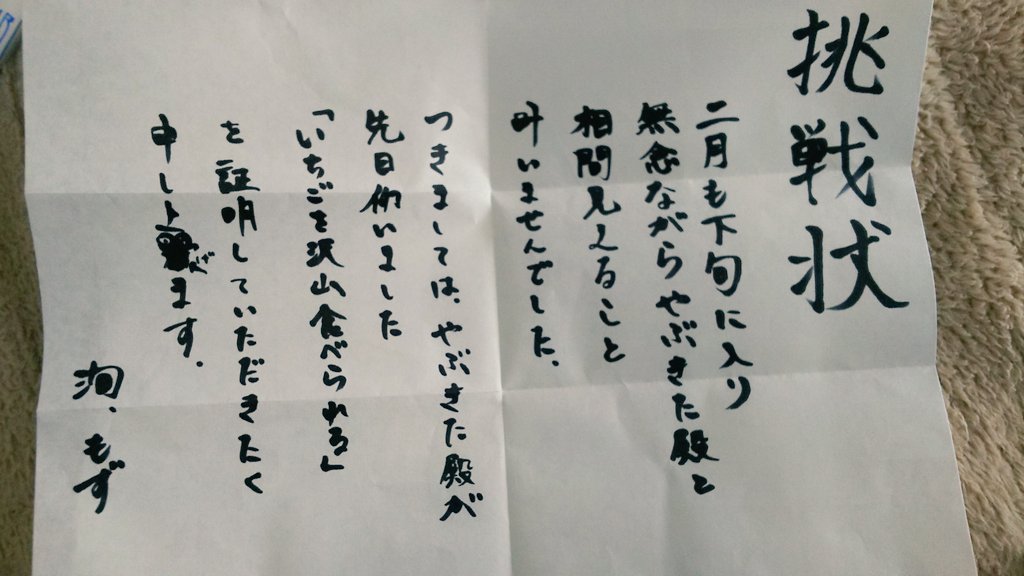 「わんこそばならぬわんこいちごチャレンジせよ」って挑戦状入ってたけど実物を目の前にしたらもったいなさすぎて出来ぬ。あとひとりで爆食いするの普通に虚しい 